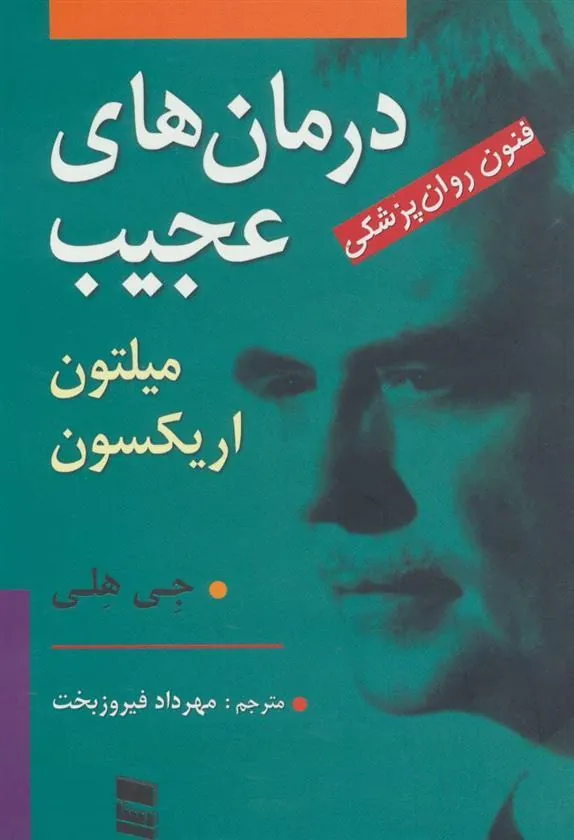 کتاب درمان های عجیب