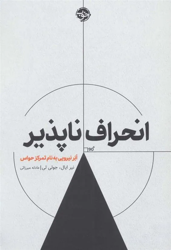 کتاب انحراف ناپذیر