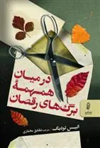 کتاب در میان همهمۀ برگ های رقصان