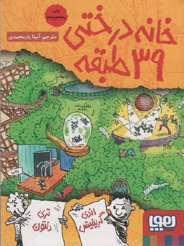 کتاب خانه درختی 39 طبقه