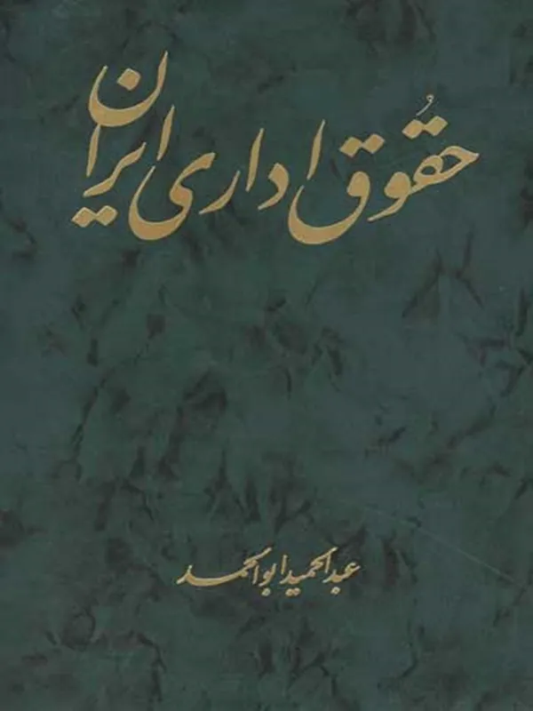 کتاب حقوق اداری ایران