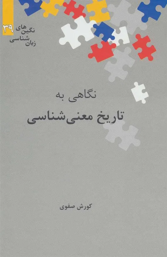 کتاب نگاهی به تاریخ معنی شناسی