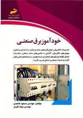 کتاب خودآموز برق صنعتی
