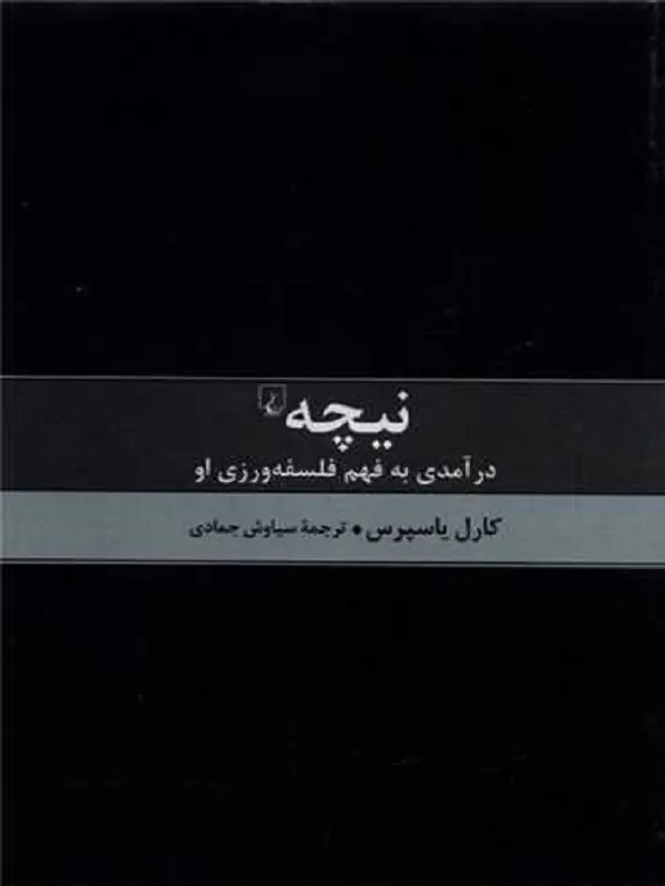 نیچه درآمدی به فهم فلسفه