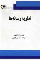 کتاب نظریه رسانه ها