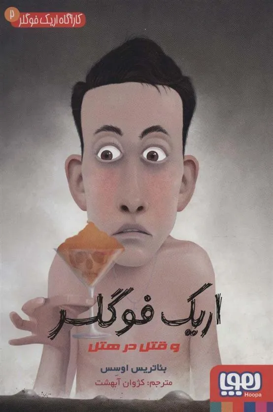 کتاب اریک فوگلر