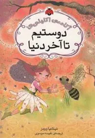 کتاب دوستیم تا آخر دنیا