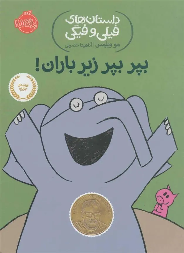 بپر بپر زیر باران!
