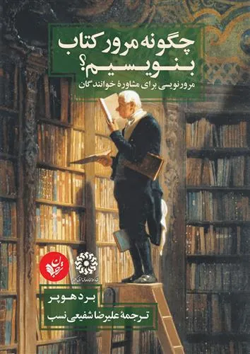 کتاب چگونه مرور کتاب بنویسیم