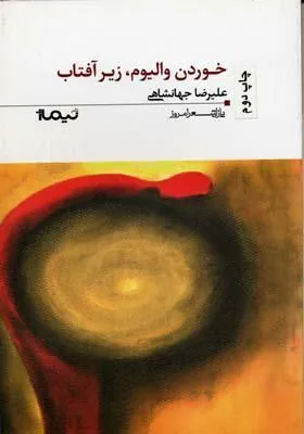کتاب خوردن والیوم زیر آفتاب