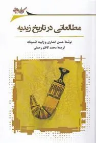 کتاب مطالعاتی در تاریخ زیدیه