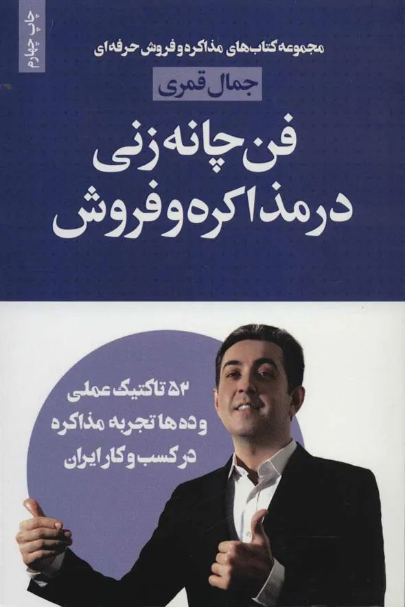 کتاب فن چانه زنی در مذاکره و فروش