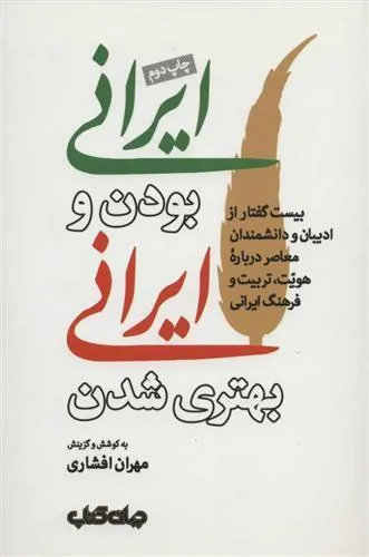 کتاب ایرانی بودن و ایرانی بهتری شدن