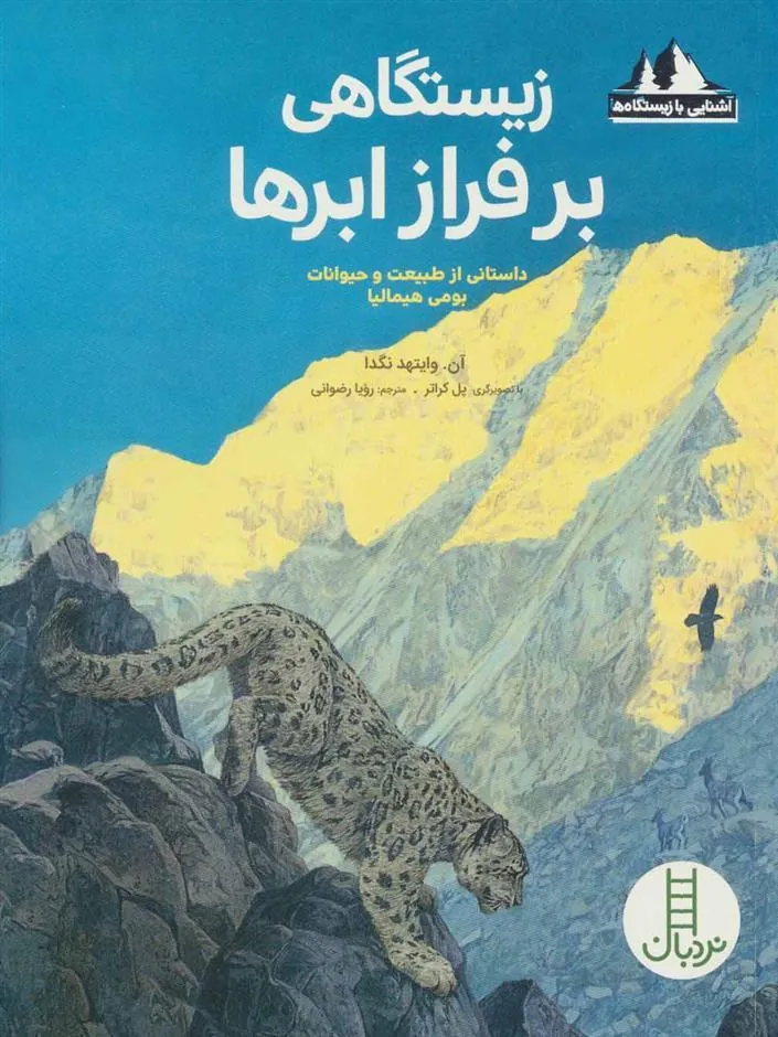 کتاب زیستگاهی بر فراز ابرها