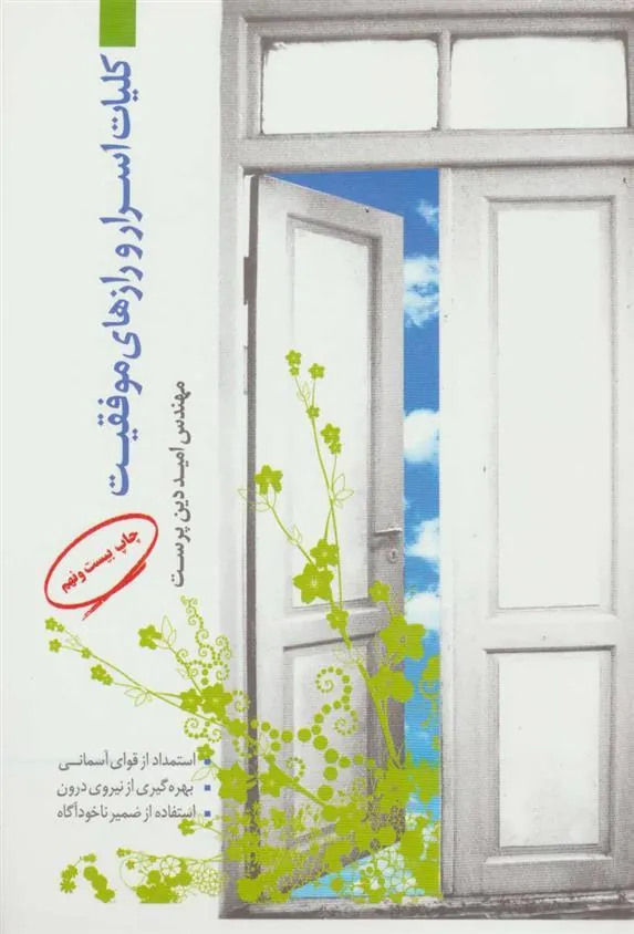 کتاب کلیات اسرار و رازهای موفقیت