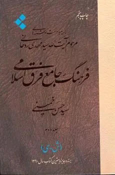 کتاب فرهنگ جامع فرق اسلامی (جلد دوم)