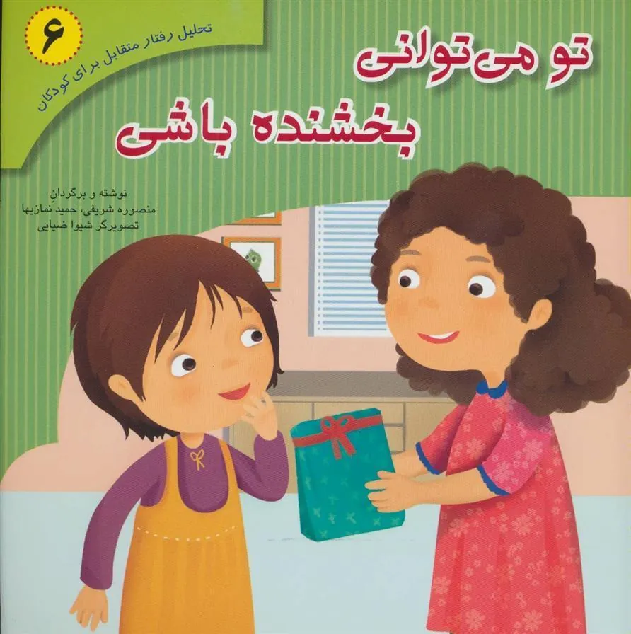 کتاب تو می توانی بخشنده باشی
