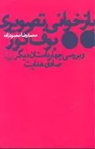 کتاب بازخوانی تصویری بوف کور و بررسی چهار داستان دیگر صادق هدایت