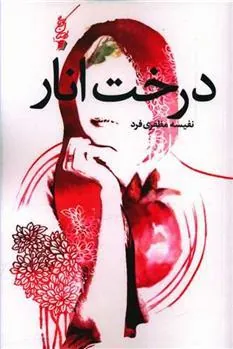 کتاب درخت انار