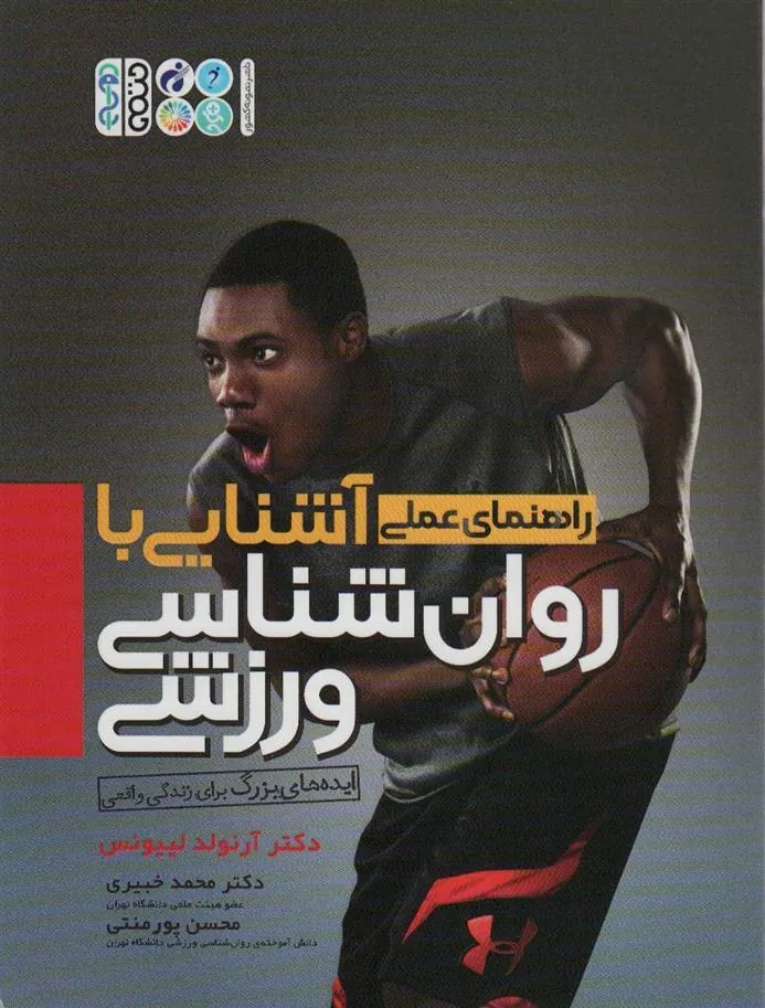 کتاب آشنایی با روان شناسی ورزشی