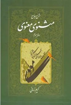کتاب شرح جامع مثنوی معنوی (دفتر سوم)