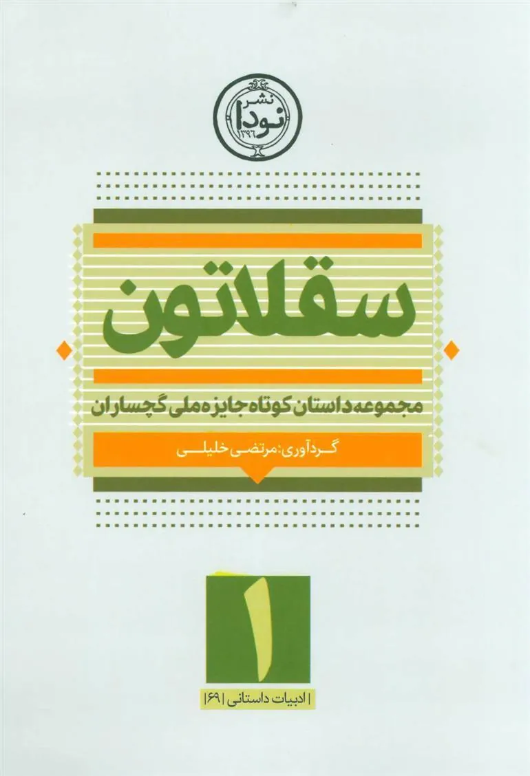 کتاب سقلاتون 1