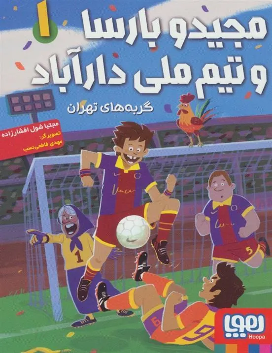 کتاب مجید و بارسا و تیم ملی دارآباد 1