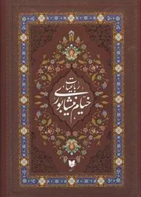 کتاب رباعیات خیام نیشابوری