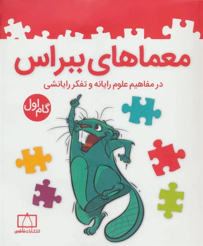 کتاب معماهای ببراس (گام اول)