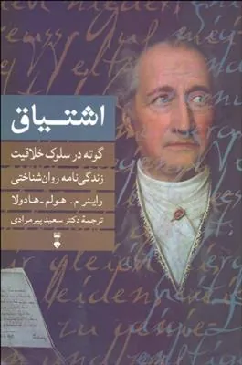 کتاب اشتیاق: گوته در سلوک خلاقیت
