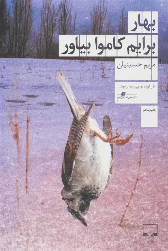 کتاب بهار برایم کاموا بیاور