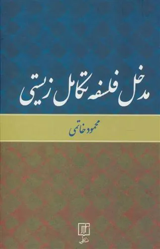 کتاب مدخل فلسفه تکامل زیستی