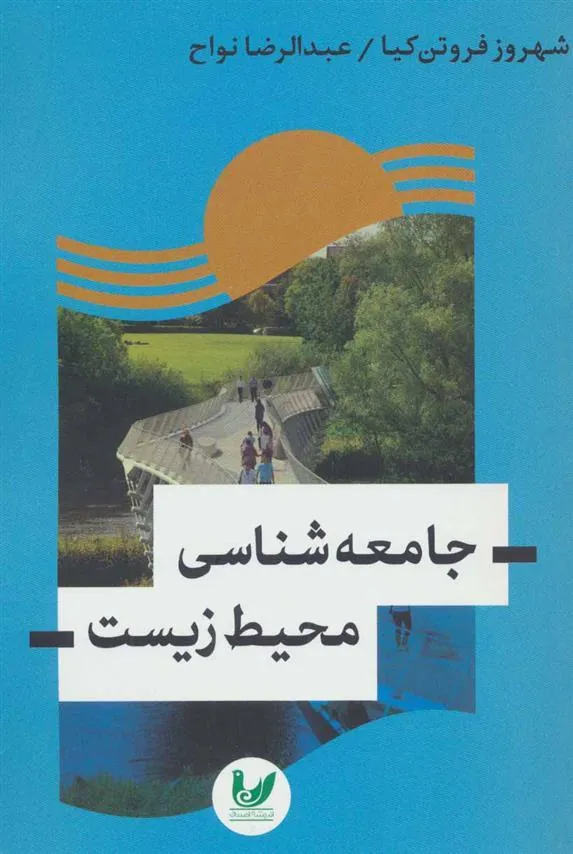 کتاب جامعه شناسی محیط زیست