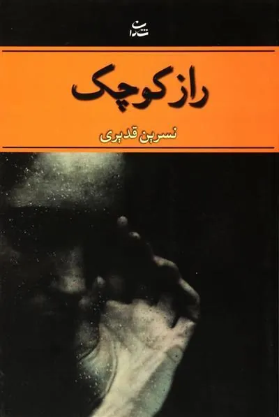 کتاب راز کوچک