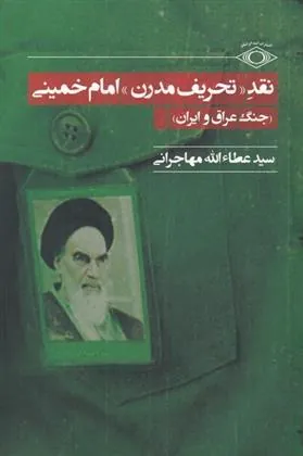 کتاب نقد تحریف مدرن امام خمینی
