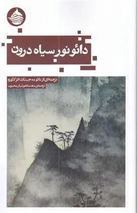دائو نور سیاه درون