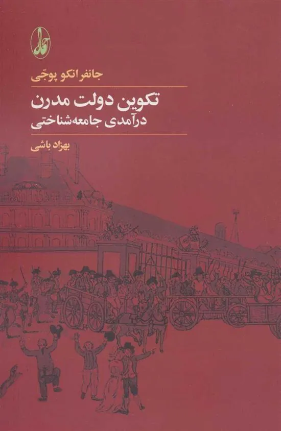 تکوین دولت مدرن