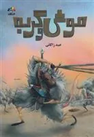 کتاب موش و گربه