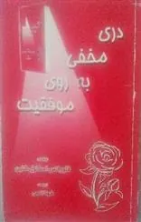 کتاب دری مخفی به روی موفقیت