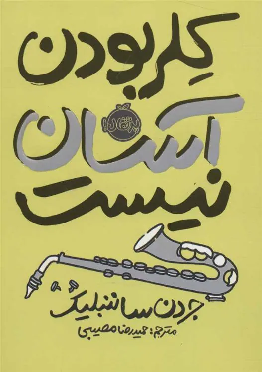 کتاب کلر بودن آسان نیست