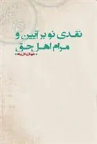 کتاب نقدی نو بر آیین و مرام اهل حق