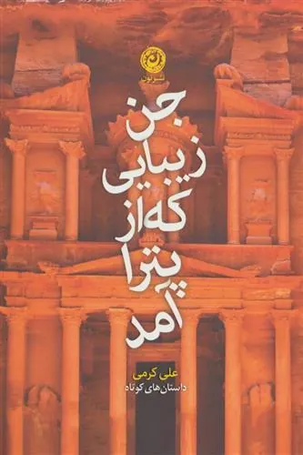 جن زیبایی که از پترا آمد