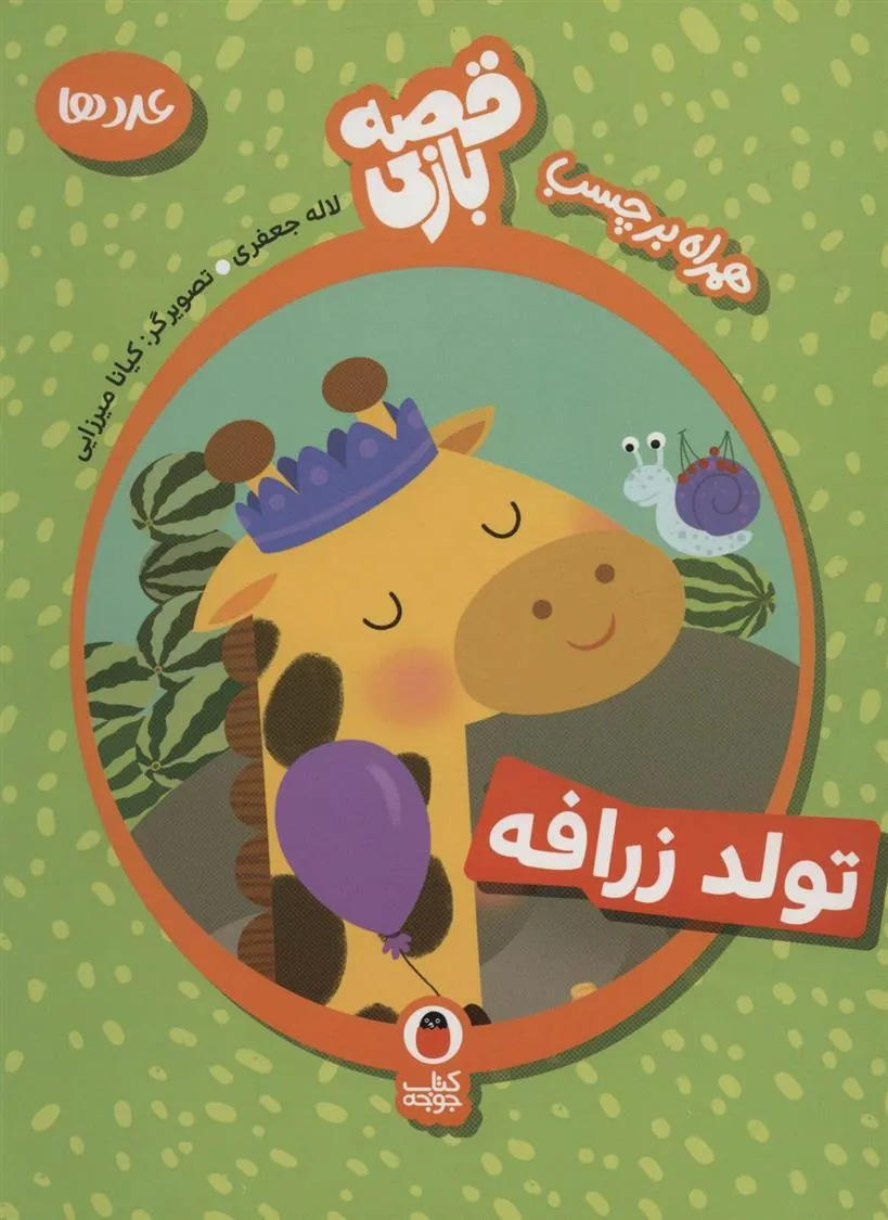 کتاب تولد زرافه