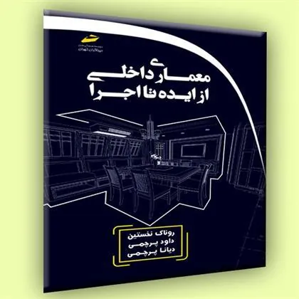 کتاب معماری داخلی از ایده تا اجرا