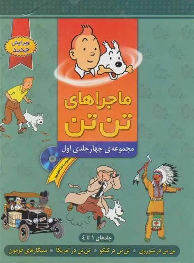 کتاب مجموعه ماجراهای تن تن