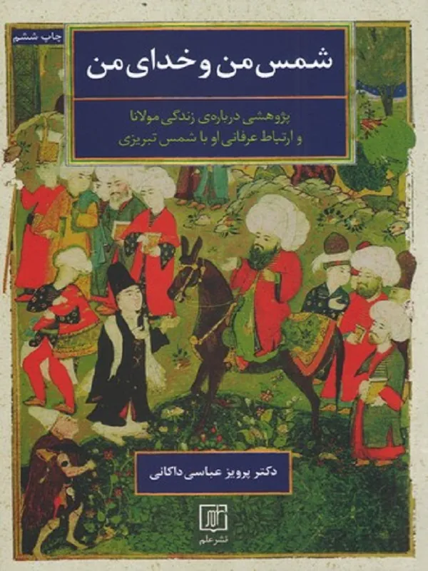 شمس من و خدای من
