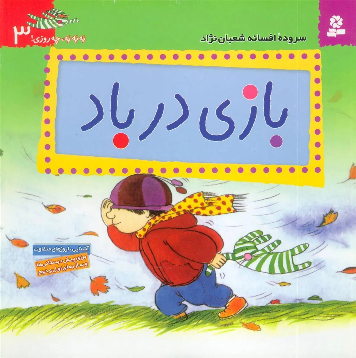 بازی در باد