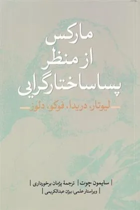 مارکس از منظر پساساختارگرایی