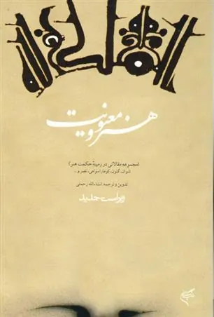 کتاب هنر و معنویت