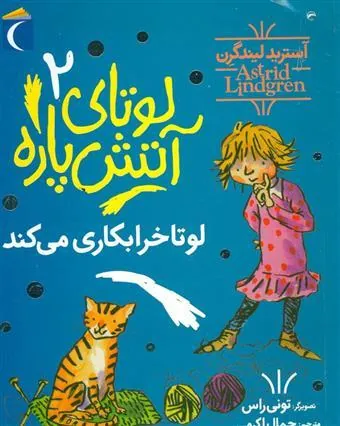 کتاب لوتای آتش پاره 2